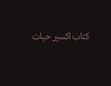 کتاب اکسیر حیات