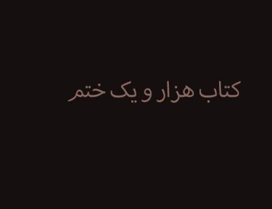 کتاب هزار و یک ختم