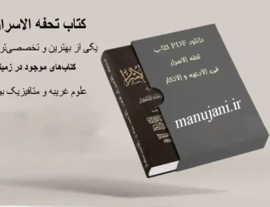دانلود کتاب تحفه الاسرار – کتاب فی الادعیه و الافکار نسخه اصلی