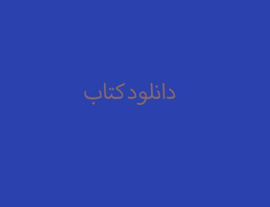 دانلود کتاب