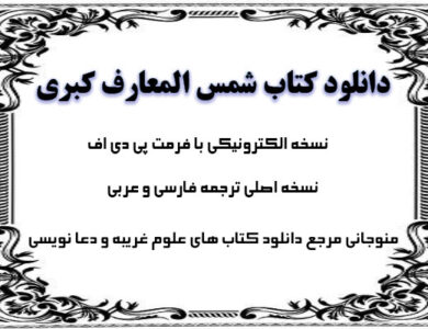 دانلود کتاب شمس المعارف کبری