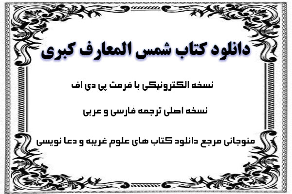 دانلود کتاب شمس المعارف کبری