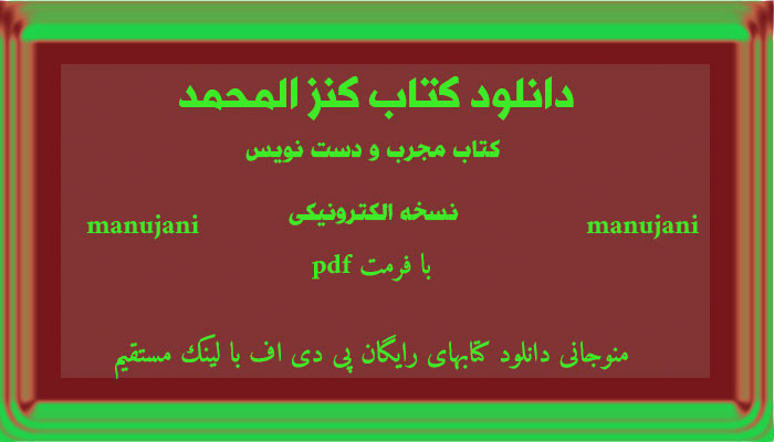 دانلود کتاب کنز المحمد – مجربات کنزالمحمد نسخه اصلی