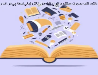 دانلود کتاب pdf بصورت مستقیم با انواع فایل های الکترونیکی نسخه پی دی اف رایگان