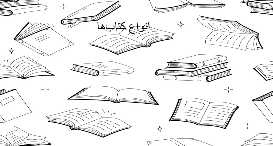 انواع کتاب‌ها