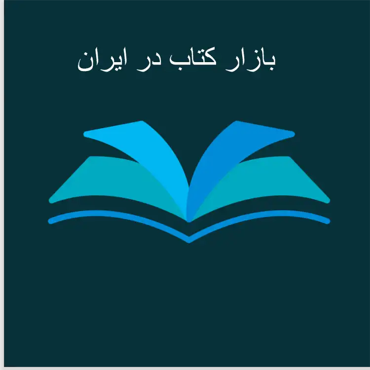 بازار کتاب در ایران