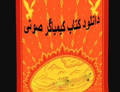 دانلود کتاب صوتی کیمیاگر پائولو کوئیلو