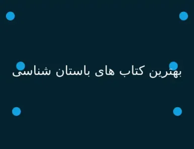 بهترین کتاب های باستان شناسی