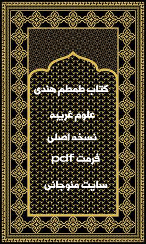 دانلود کتاب طمطم هندی نسخه اصلی و تضمینی در ۴ نسخه
