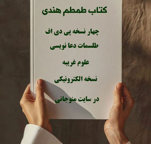 دانلود کتاب طمطم هندی نسخه اصلی و تضمینی در ۴ نسخه