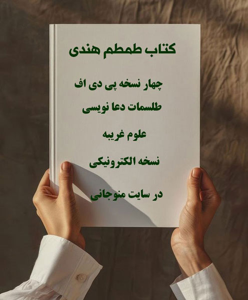 دانلود کتاب طمطم هندی نسخه اصلی و تضمینی در ۴ نسخه