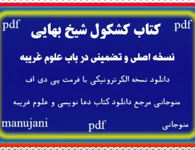 دانلود کتاب کشکول شیخ بهایی نسخه اصلی و تضمینی در باب علوم غریبه