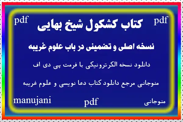 دانلود کتاب کشکول شیخ بهایی نسخه اصلی و تضمینی در باب علوم غریبه