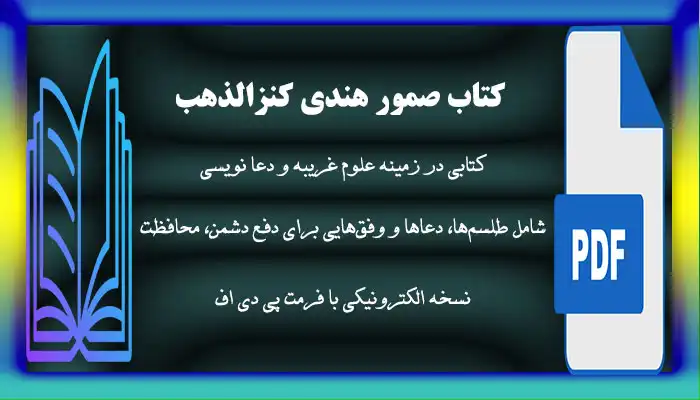 دانلود کتاب صمور هندی کنزالذهب نسخه اصلی و تضمینی با ترجمه فارسی pdf