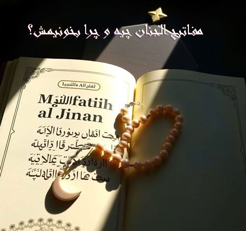 کتاب مفاتیح الجنان باز با نور گرم، هلال ماه، تسبیح و نوشته فارسی کلیدهای بهشت