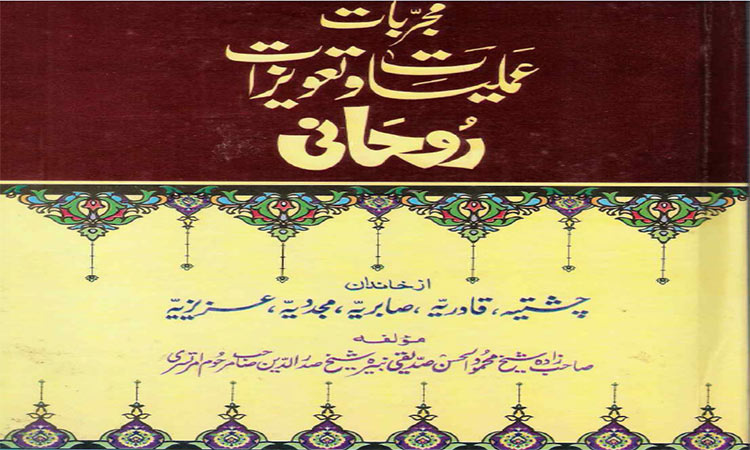 دانلود کتاب مجربات عملیات و تعویذات روحانی