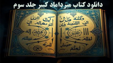 دانلود کتاب میرداماد کبیر جلد سوم
