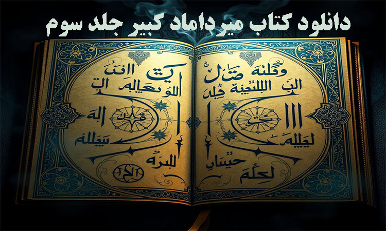 دانلود کتاب میرداماد کبیر جلد سوم