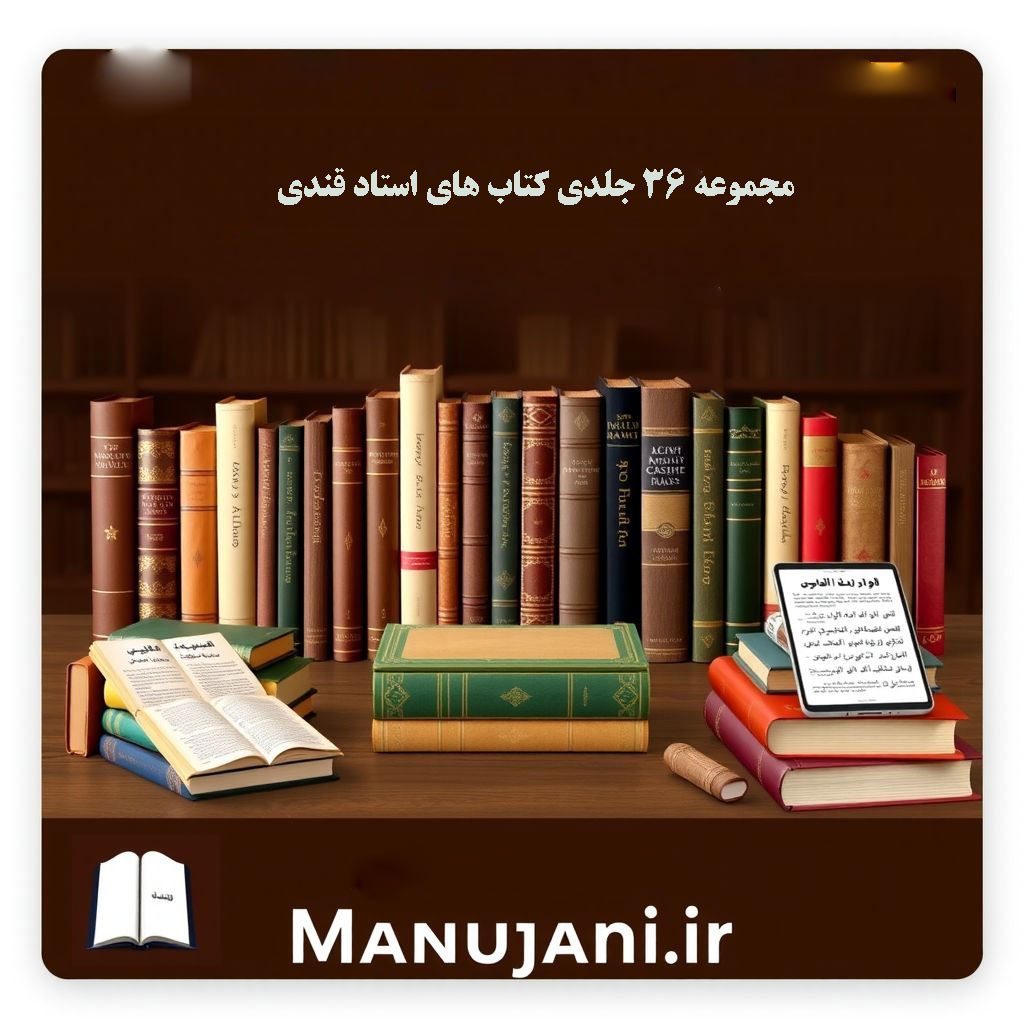 معرفی مجموعه ۳۶ جلدی کتاب های استاد قندی در سایت منوجانی