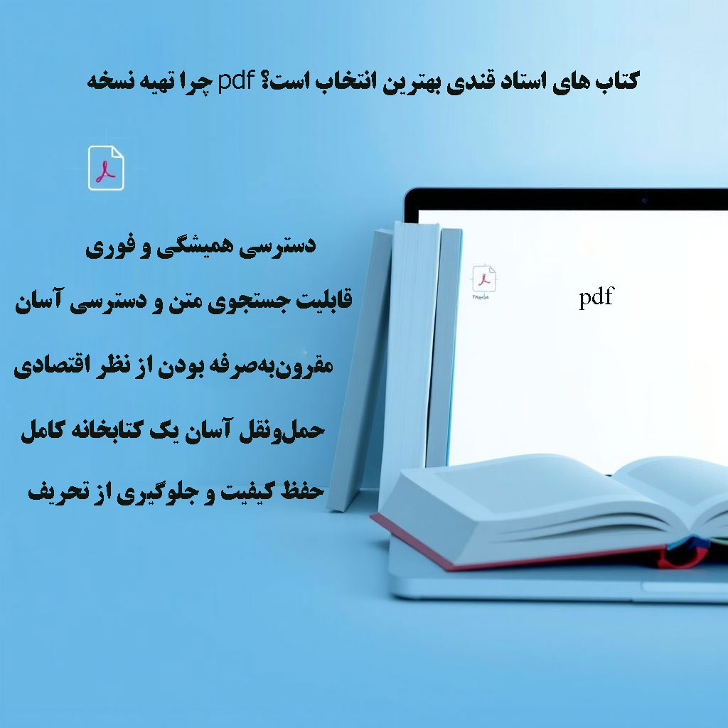 چرا تهیه نسخه pdf کتاب های استاد قندی بهترین انتخاب است؟