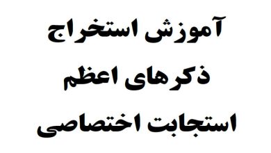 کتاب آموزش استخراج ذکرهای استجابت فردی