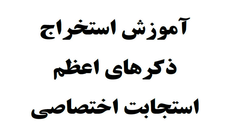 کتاب آموزش استخراج ذکرهای استجابت فردی