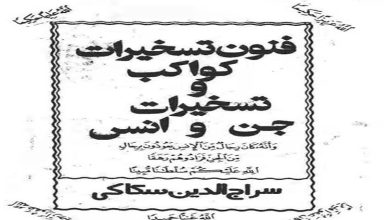 کتاب فنون تسخیرات کواکب و جن