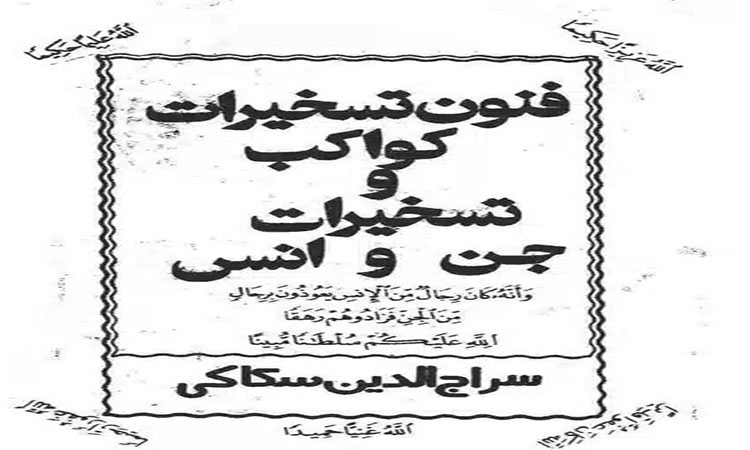 کتاب فنون تسخیرات کواکب و جن