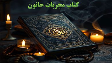 دانلود کتاب مجربات حانون