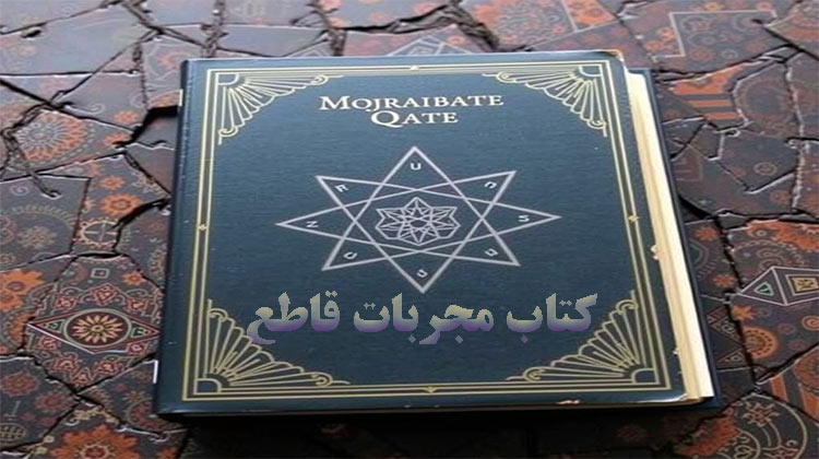 کتاب مجربات قاطع | دانلود نسخه اصلی PDF کامل
