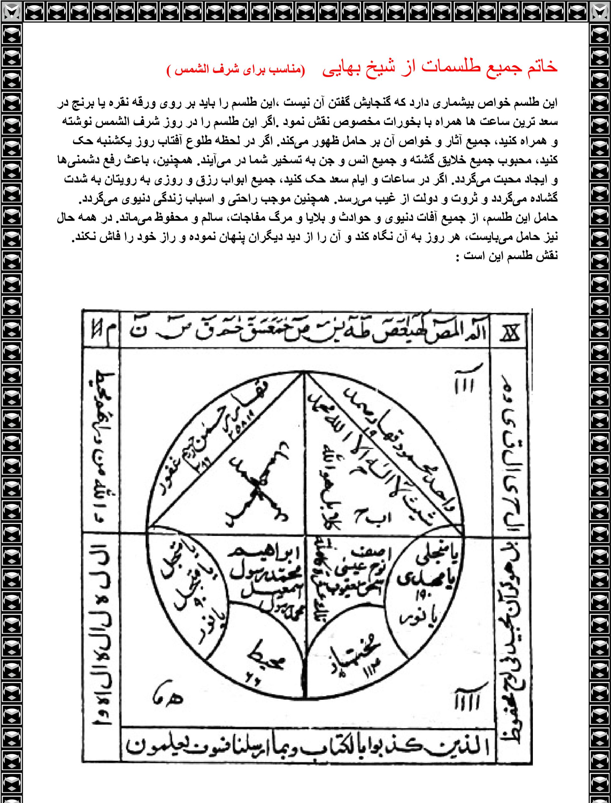 کتاب خاتم جمیع طلسمات شیخ بهایی