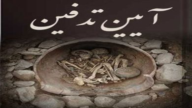 کتاب آیین و روش های تدفین در باستان ایران دانلود نسخه pdf