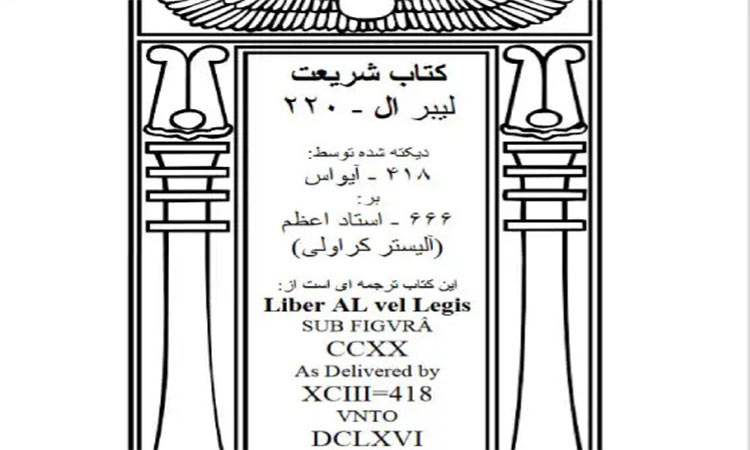 کتاب شریعت آلیستر کراولی دانلود pdf نسخه اصلی