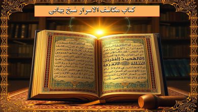 کتاب مکاشف الاسرار شیخ بهایی