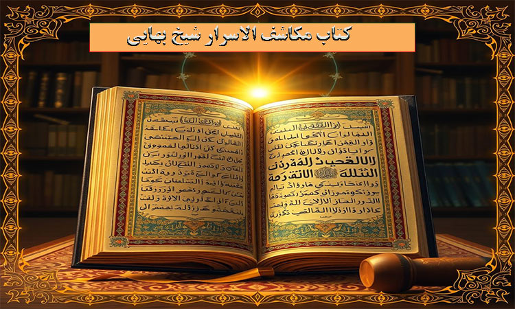 کتاب مکاشف الاسرار شیخ بهایی