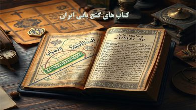 کتاب های گنج یابی ایران