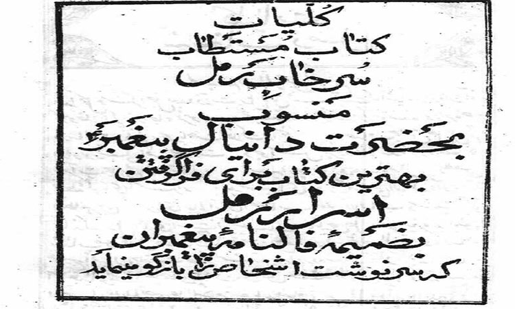 کتاب سرخاب رمل | دانلود نسخه pdf کلیات مستطاب سرخاب رمل (نادرالرمل)