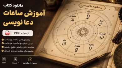 کتاب آموزش ساعات دعا نویسی PDF